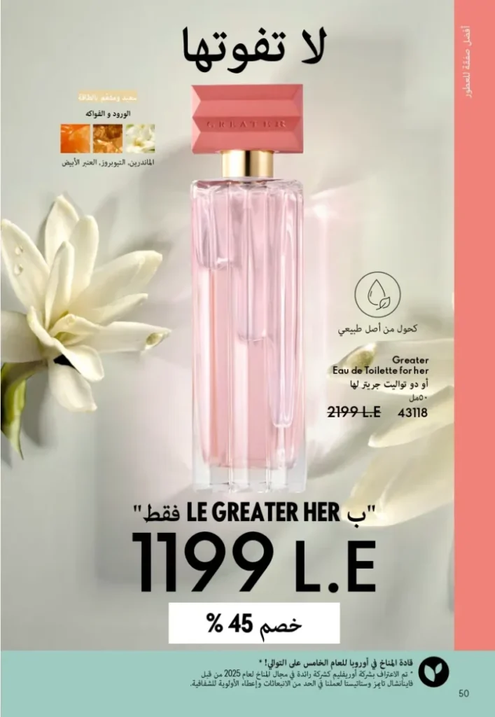 كتالوج أوريفليم ابريل 2026 في مصر - أفضل العروض والخصومات حتى 55% على العطور والمكياج والعناية بالبشرة 51 كتالوج أوريفليم ابريل 2026 في مصر - أفضل العروض والخصومات حتى 55% على العطور والمكياج والعناية بالبشرة