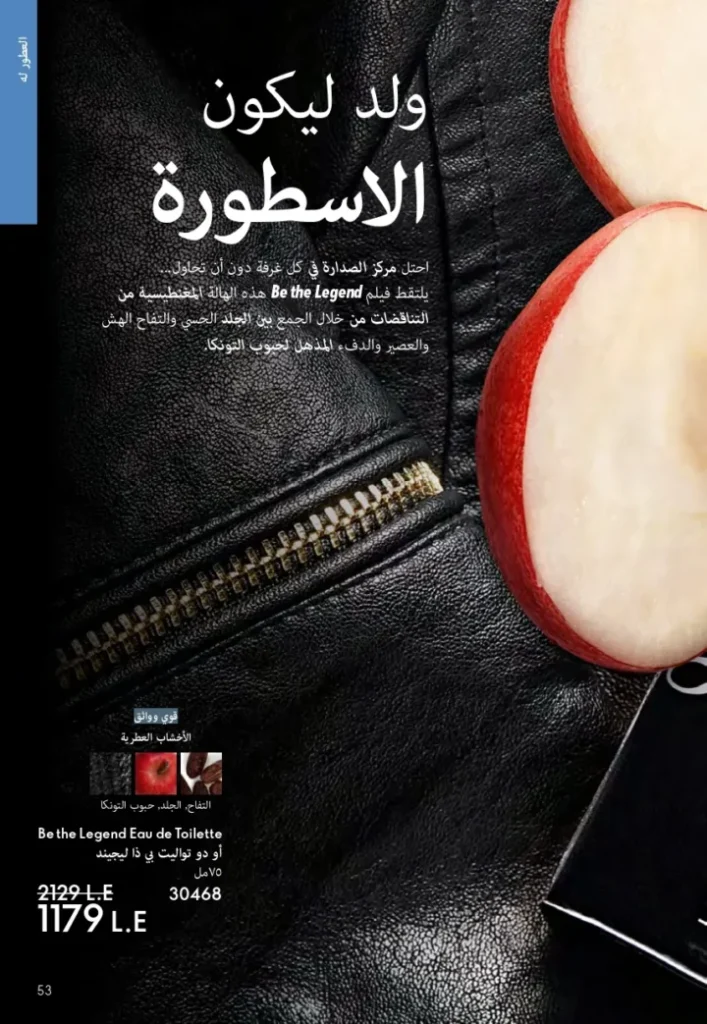 كتالوج أوريفليم ابريل 2026 في مصر - أفضل العروض والخصومات حتى 55% على العطور والمكياج والعناية بالبشرة 52 Oriflame April 2026 Catalog in Egypt - Best offers and discounts up to 55% on perfumes, makeup and skincare