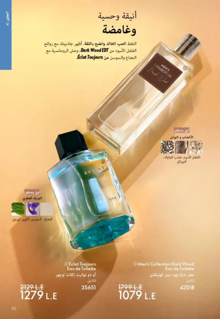 كتالوج أوريفليم ابريل 2026 في مصر - أفضل العروض والخصومات حتى 55% على العطور والمكياج والعناية بالبشرة 54 Oriflame April 2026 Catalog in Egypt - Best offers and discounts up to 55% on perfumes, makeup and skincare