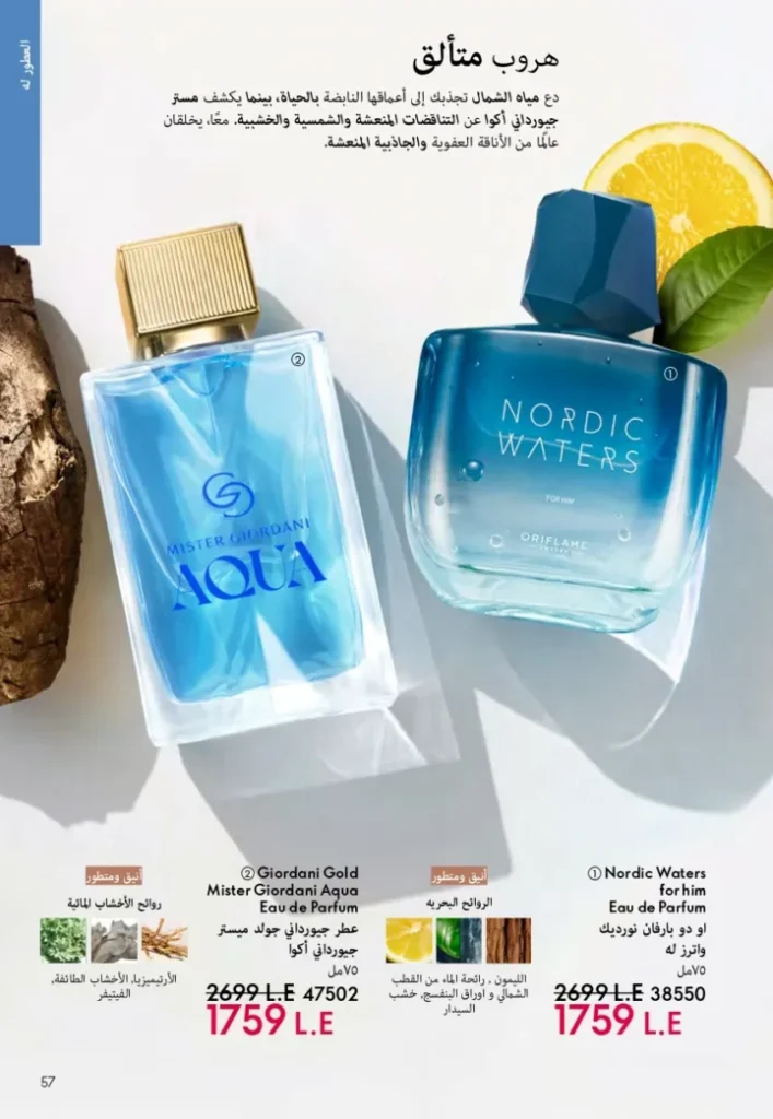 كتالوج أوريفليم ابريل 2026 في مصر - أفضل العروض والخصومات حتى 55% على العطور والمكياج والعناية بالبشرة 56 Oriflame April 2026 Catalog in Egypt - Best offers and discounts up to 55% on perfumes, makeup and skincare