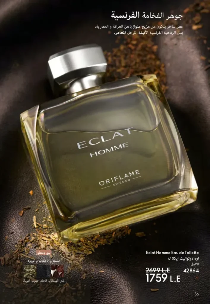 كتالوج أوريفليم ابريل 2026 في مصر - أفضل العروض والخصومات حتى 55% على العطور والمكياج والعناية بالبشرة 57 كتالوج أوريفليم ابريل 2026 في مصر - أفضل العروض والخصومات حتى 55% على العطور والمكياج والعناية بالبشرة