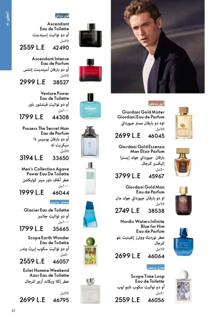 كتالوج أوريفليم ابريل 2026 في مصر - أفضل العروض والخصومات حتى 55% على العطور والمكياج والعناية بالبشرة 60 Oriflame April 2026 Catalog in Egypt - Best offers and discounts up to 55% on perfumes, makeup and skincare