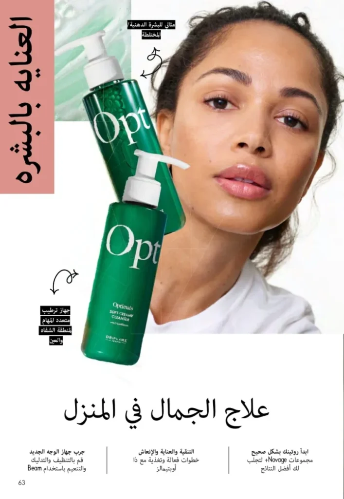 كتالوج أوريفليم ابريل 2026 في مصر - أفضل العروض والخصومات حتى 55% على العطور والمكياج والعناية بالبشرة 62 Oriflame April 2026 Catalog in Egypt - Best offers and discounts up to 55% on perfumes, makeup and skincare