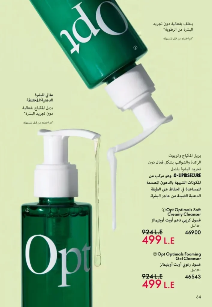 كتالوج أوريفليم ابريل 2026 في مصر - أفضل العروض والخصومات حتى 55% على العطور والمكياج والعناية بالبشرة 65 كتالوج أوريفليم ابريل 2026 في مصر - أفضل العروض والخصومات حتى 55% على العطور والمكياج والعناية بالبشرة