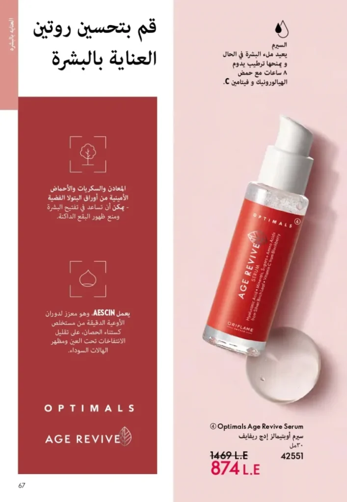 كتالوج أوريفليم ابريل 2026 في مصر - أفضل العروض والخصومات حتى 55% على العطور والمكياج والعناية بالبشرة 66 Oriflame April 2026 Catalog in Egypt - Best offers and discounts up to 55% on perfumes, makeup and skincare