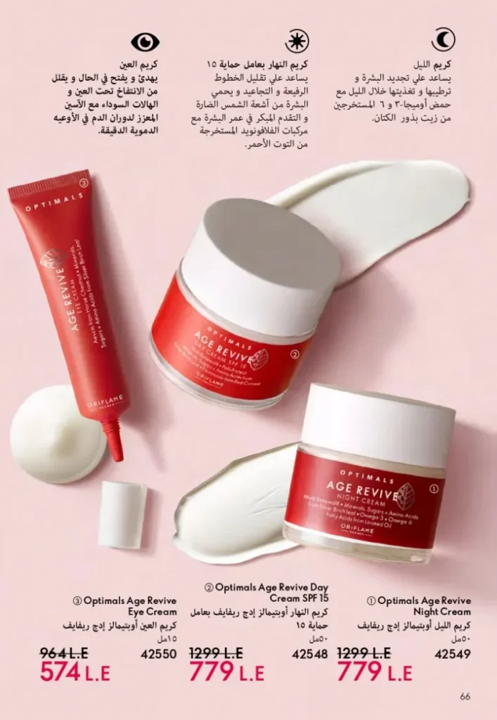 كتالوج أوريفليم ابريل 2026 في مصر - أفضل العروض والخصومات حتى 55% على العطور والمكياج والعناية بالبشرة 67 كتالوج أوريفليم ابريل 2026 في مصر - أفضل العروض والخصومات حتى 55% على العطور والمكياج والعناية بالبشرة