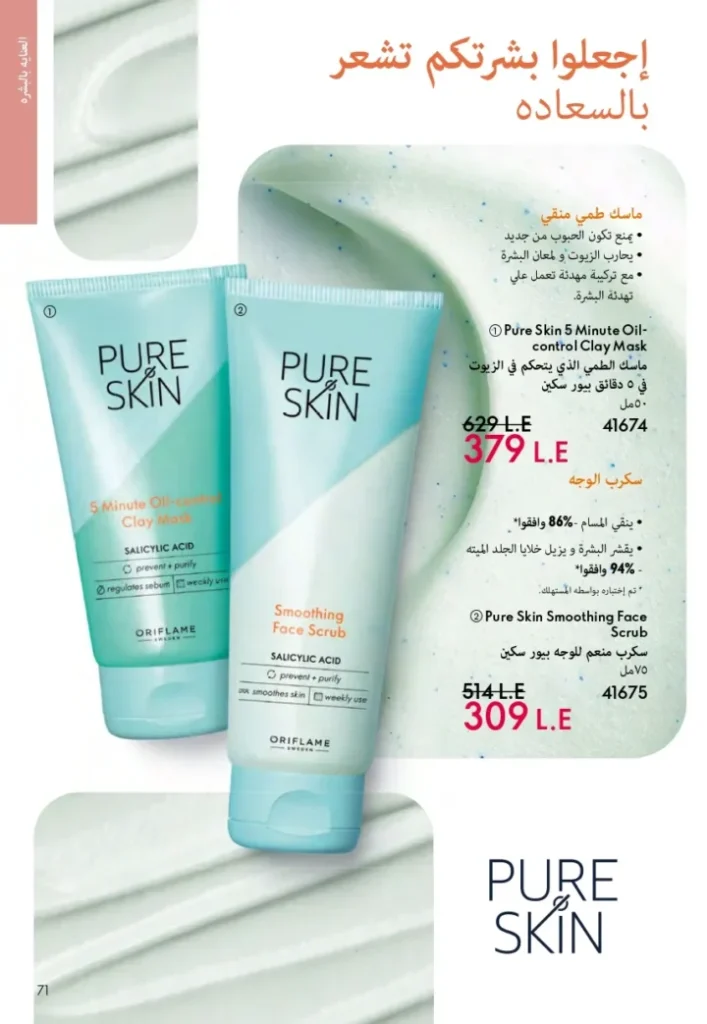 كتالوج أوريفليم ابريل 2026 في مصر - أفضل العروض والخصومات حتى 55% على العطور والمكياج والعناية بالبشرة 70 Oriflame April 2026 Catalog in Egypt - Best offers and discounts up to 55% on perfumes, makeup and skincare