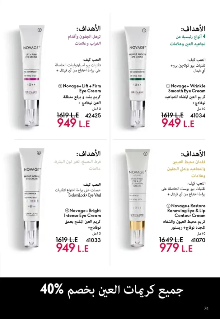 كتالوج أوريفليم ابريل 2026 في مصر - أفضل العروض والخصومات حتى 55% على العطور والمكياج والعناية بالبشرة 75 كتالوج أوريفليم ابريل 2026 في مصر - أفضل العروض والخصومات حتى 55% على العطور والمكياج والعناية بالبشرة