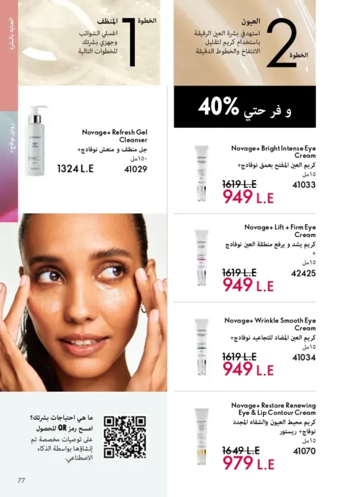 كتالوج أوريفليم ابريل 2026 في مصر - أفضل العروض والخصومات حتى 55% على العطور والمكياج والعناية بالبشرة 76 Oriflame April 2026 Catalog in Egypt - Best offers and discounts up to 55% on perfumes, makeup and skincare