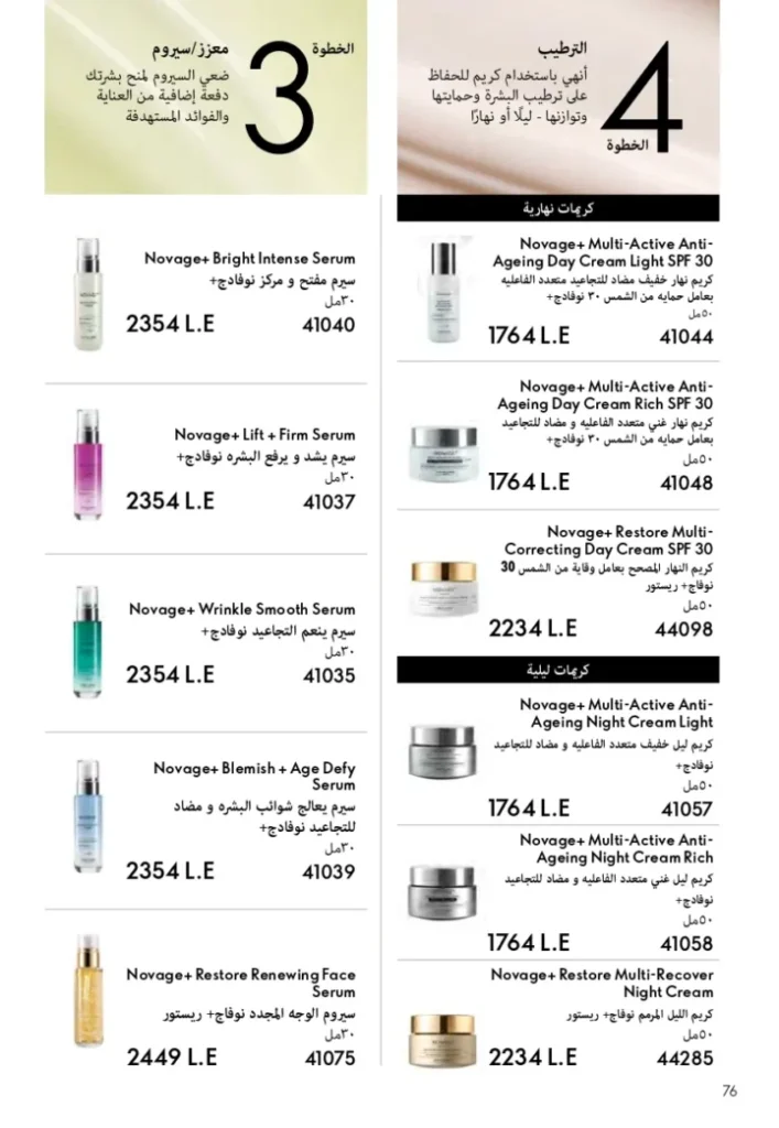 كتالوج أوريفليم ابريل 2026 في مصر - أفضل العروض والخصومات حتى 55% على العطور والمكياج والعناية بالبشرة 77 كتالوج أوريفليم ابريل 2026 في مصر - أفضل العروض والخصومات حتى 55% على العطور والمكياج والعناية بالبشرة