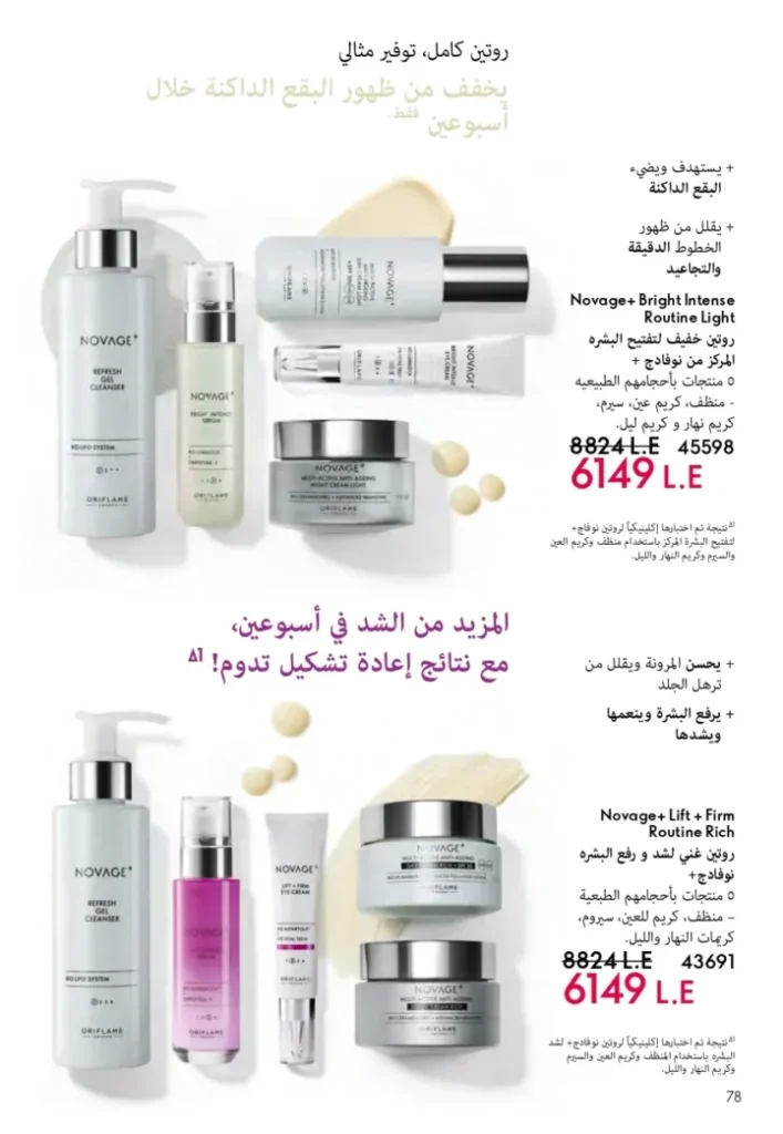 كتالوج أوريفليم ابريل 2026 في مصر - أفضل العروض والخصومات حتى 55% على العطور والمكياج والعناية بالبشرة 79 كتالوج أوريفليم ابريل 2026 في مصر - أفضل العروض والخصومات حتى 55% على العطور والمكياج والعناية بالبشرة