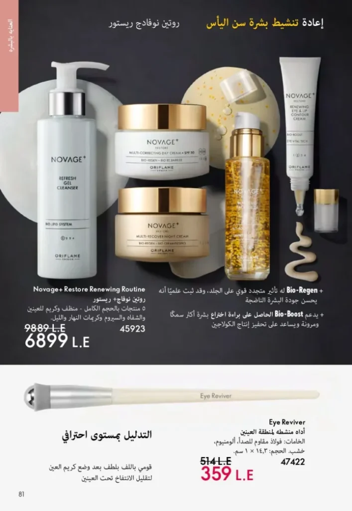 كتالوج أوريفليم ابريل 2026 في مصر - أفضل العروض والخصومات حتى 55% على العطور والمكياج والعناية بالبشرة 80 Oriflame April 2026 Catalog in Egypt - Best offers and discounts up to 55% on perfumes, makeup and skincare