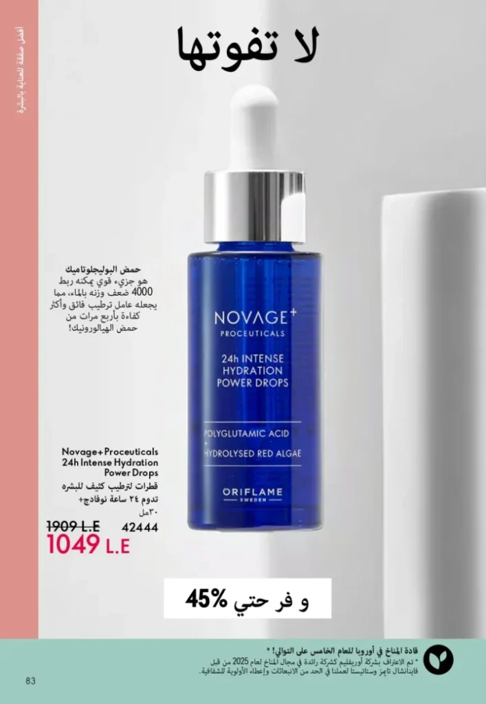 كتالوج أوريفليم ابريل 2026 في مصر - أفضل العروض والخصومات حتى 55% على العطور والمكياج والعناية بالبشرة 82 Oriflame April 2026 Catalog in Egypt - Best offers and discounts up to 55% on perfumes, makeup and skincare