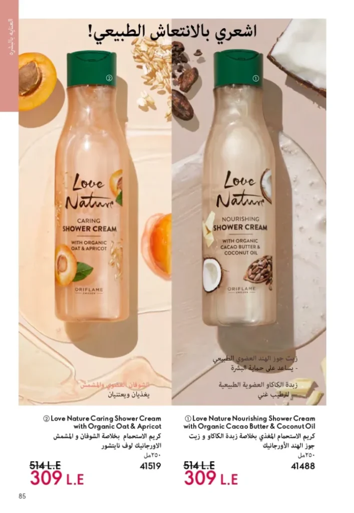 كتالوج أوريفليم ابريل 2026 في مصر - أفضل العروض والخصومات حتى 55% على العطور والمكياج والعناية بالبشرة 84 Oriflame April 2026 Catalog in Egypt - Best offers and discounts up to 55% on perfumes, makeup and skincare
