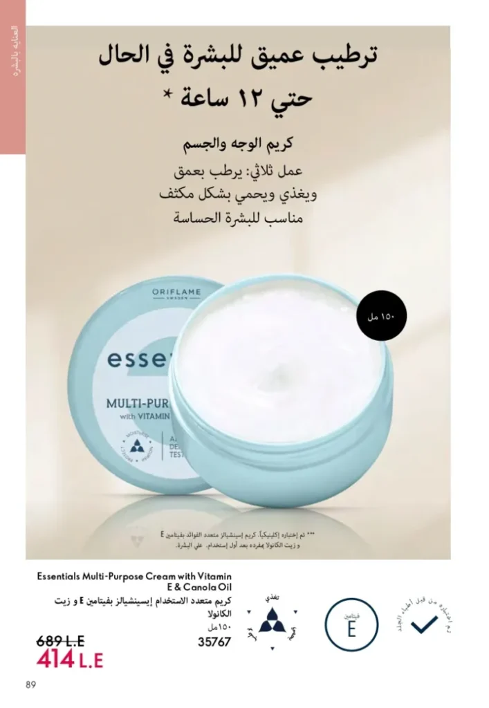 كتالوج أوريفليم ابريل 2026 في مصر - أفضل العروض والخصومات حتى 55% على العطور والمكياج والعناية بالبشرة 88 Oriflame April 2026 Catalog in Egypt - Best offers and discounts up to 55% on perfumes, makeup and skincare