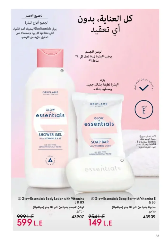 كتالوج أوريفليم ابريل 2026 في مصر - أفضل العروض والخصومات حتى 55% على العطور والمكياج والعناية بالبشرة 89 كتالوج أوريفليم ابريل 2026 في مصر - أفضل العروض والخصومات حتى 55% على العطور والمكياج والعناية بالبشرة