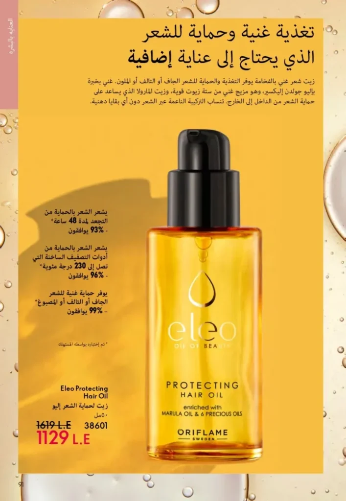 كتالوج أوريفليم ابريل 2026 في مصر - أفضل العروض والخصومات حتى 55% على العطور والمكياج والعناية بالبشرة 90 Oriflame April 2026 Catalog in Egypt - Best offers and discounts up to 55% on perfumes, makeup and skincare