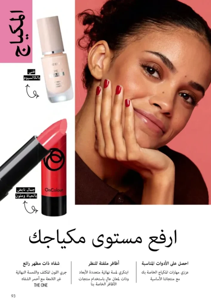 كتالوج أوريفليم ابريل 2026 في مصر - أفضل العروض والخصومات حتى 55% على العطور والمكياج والعناية بالبشرة 92 Oriflame April 2026 Catalog in Egypt - Best offers and discounts up to 55% on perfumes, makeup and skincare