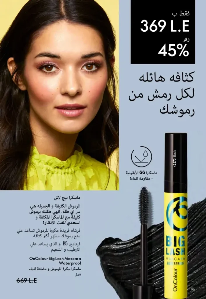 كتالوج أوريفليم ابريل 2026 في مصر - أفضل العروض والخصومات حتى 55% على العطور والمكياج والعناية بالبشرة 97 كتالوج أوريفليم ابريل 2026 في مصر - أفضل العروض والخصومات حتى 55% على العطور والمكياج والعناية بالبشرة