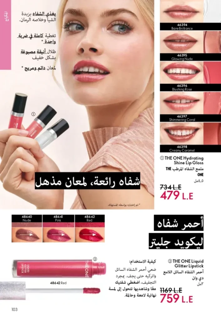 كتالوج أوريفليم ابريل 2026 في مصر - أفضل العروض والخصومات حتى 55% على العطور والمكياج والعناية بالبشرة 102 Oriflame April 2026 Catalog in Egypt - Best offers and discounts up to 55% on perfumes, makeup and skincare