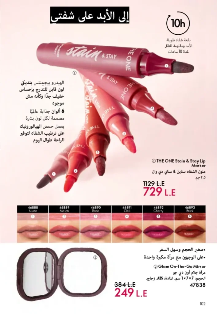 كتالوج أوريفليم ابريل 2026 في مصر - أفضل العروض والخصومات حتى 55% على العطور والمكياج والعناية بالبشرة 103 كتالوج أوريفليم ابريل 2026 في مصر - أفضل العروض والخصومات حتى 55% على العطور والمكياج والعناية بالبشرة