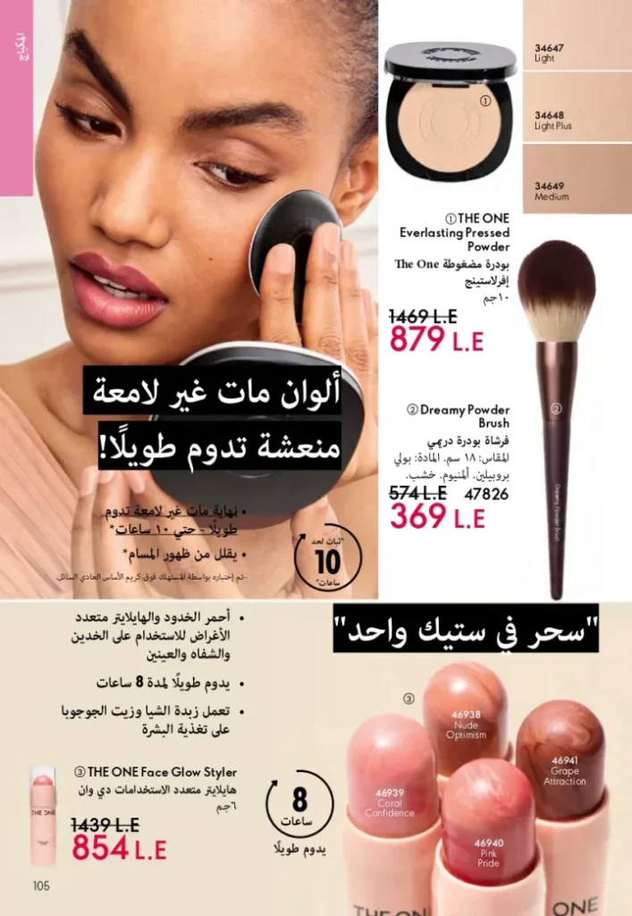 كتالوج أوريفليم ابريل 2026 في مصر - أفضل العروض والخصومات حتى 55% على العطور والمكياج والعناية بالبشرة 104 Oriflame April 2026 Catalog in Egypt - Best offers and discounts up to 55% on perfumes, makeup and skincare