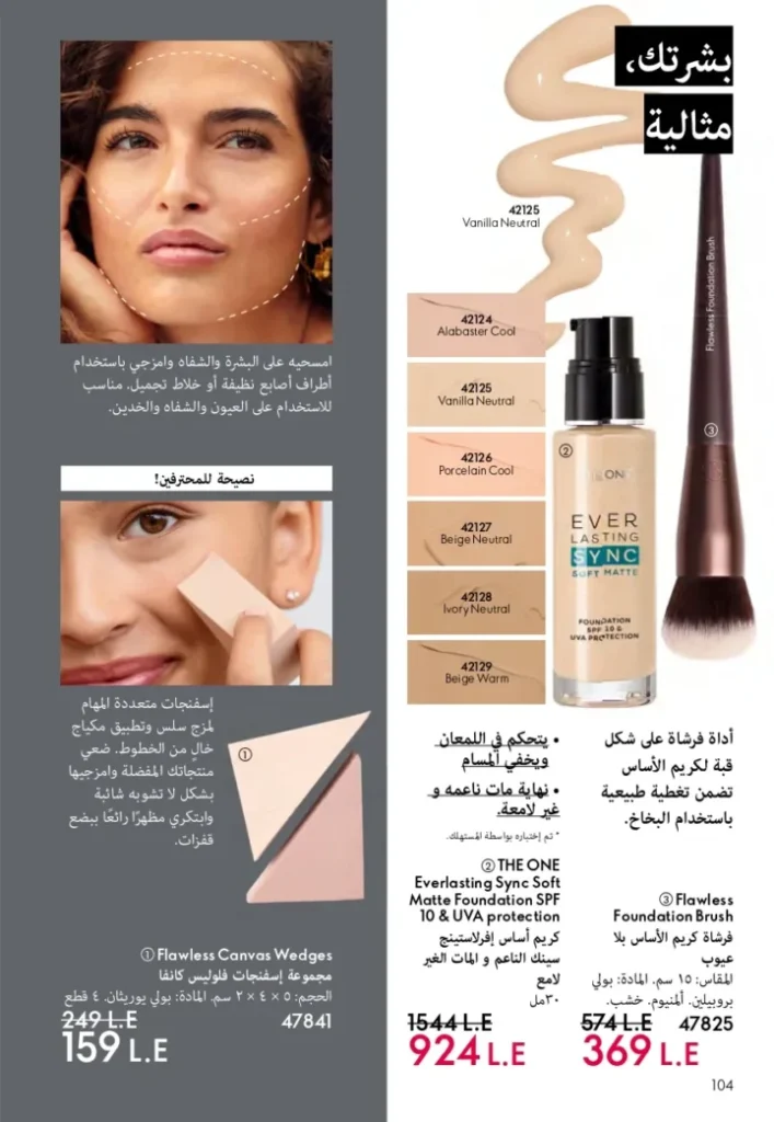 كتالوج أوريفليم ابريل 2026 في مصر - أفضل العروض والخصومات حتى 55% على العطور والمكياج والعناية بالبشرة 105 كتالوج أوريفليم ابريل 2026 في مصر - أفضل العروض والخصومات حتى 55% على العطور والمكياج والعناية بالبشرة