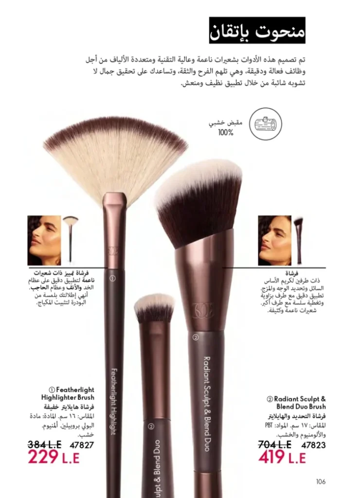 كتالوج أوريفليم ابريل 2026 في مصر - أفضل العروض والخصومات حتى 55% على العطور والمكياج والعناية بالبشرة 107 كتالوج أوريفليم ابريل 2026 في مصر - أفضل العروض والخصومات حتى 55% على العطور والمكياج والعناية بالبشرة