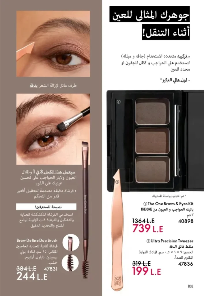 كتالوج أوريفليم ابريل 2026 في مصر - أفضل العروض والخصومات حتى 55% على العطور والمكياج والعناية بالبشرة 109 كتالوج أوريفليم ابريل 2026 في مصر - أفضل العروض والخصومات حتى 55% على العطور والمكياج والعناية بالبشرة