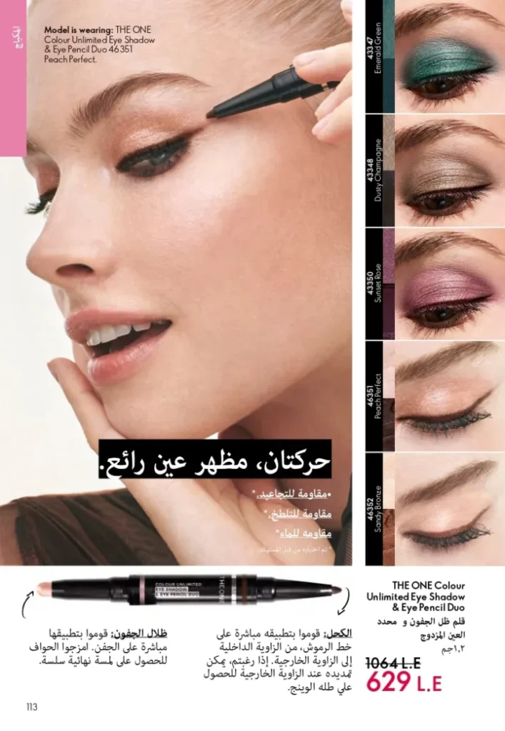 كتالوج أوريفليم ابريل 2026 في مصر - أفضل العروض والخصومات حتى 55% على العطور والمكياج والعناية بالبشرة 112 Oriflame April 2026 Catalog in Egypt - Best offers and discounts up to 55% on perfumes, makeup and skincare