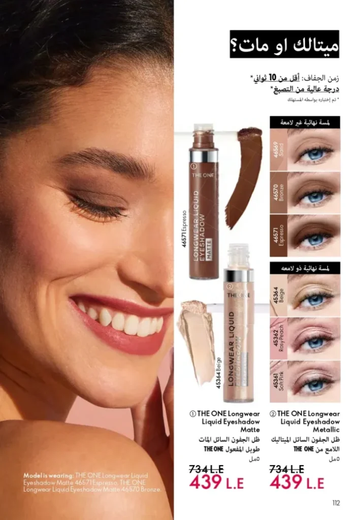كتالوج أوريفليم ابريل 2026 في مصر - أفضل العروض والخصومات حتى 55% على العطور والمكياج والعناية بالبشرة 113 كتالوج أوريفليم ابريل 2026 في مصر - أفضل العروض والخصومات حتى 55% على العطور والمكياج والعناية بالبشرة