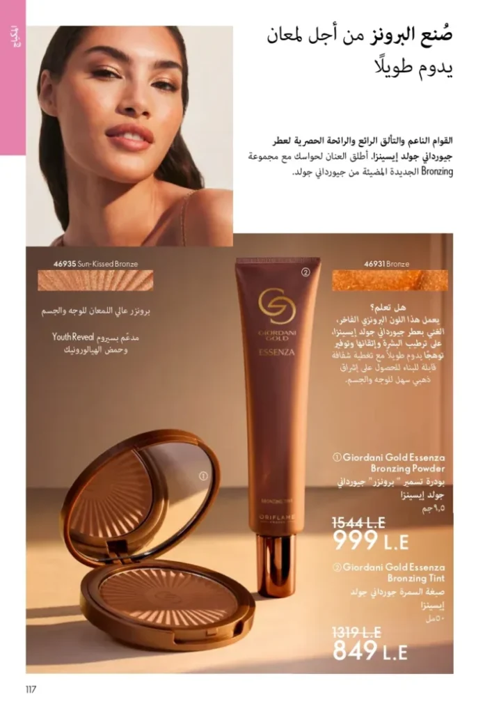 كتالوج أوريفليم ابريل 2026 في مصر - أفضل العروض والخصومات حتى 55% على العطور والمكياج والعناية بالبشرة 116 Oriflame April 2026 Catalog in Egypt - Best offers and discounts up to 55% on perfumes, makeup and skincare
