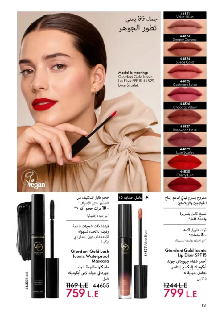 كتالوج أوريفليم ابريل 2026 في مصر - أفضل العروض والخصومات حتى 55% على العطور والمكياج والعناية بالبشرة 117 كتالوج أوريفليم ابريل 2026 في مصر - أفضل العروض والخصومات حتى 55% على العطور والمكياج والعناية بالبشرة