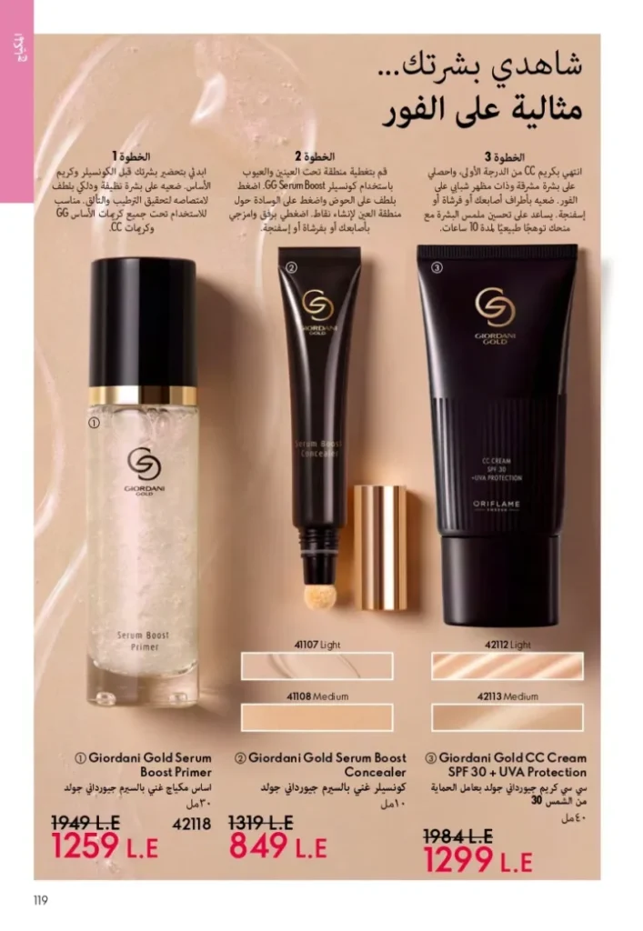 كتالوج أوريفليم ابريل 2026 في مصر - أفضل العروض والخصومات حتى 55% على العطور والمكياج والعناية بالبشرة 118 Oriflame April 2026 Catalog in Egypt - Best offers and discounts up to 55% on perfumes, makeup and skincare