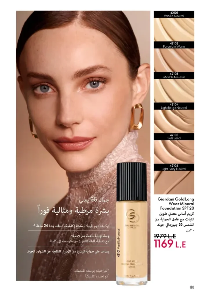 كتالوج أوريفليم ابريل 2026 في مصر - أفضل العروض والخصومات حتى 55% على العطور والمكياج والعناية بالبشرة 119 كتالوج أوريفليم ابريل 2026 في مصر - أفضل العروض والخصومات حتى 55% على العطور والمكياج والعناية بالبشرة