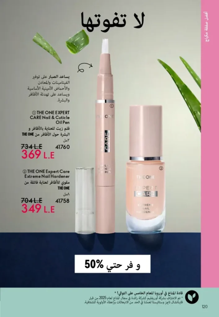 كتالوج أوريفليم ابريل 2026 في مصر - أفضل العروض والخصومات حتى 55% على العطور والمكياج والعناية بالبشرة 121 كتالوج أوريفليم ابريل 2026 في مصر - أفضل العروض والخصومات حتى 55% على العطور والمكياج والعناية بالبشرة