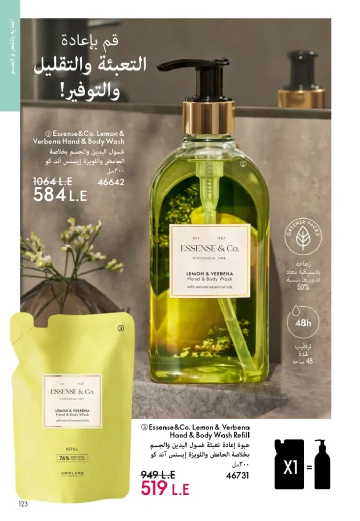 كتالوج أوريفليم ابريل 2026 في مصر - أفضل العروض والخصومات حتى 55% على العطور والمكياج والعناية بالبشرة 122 Oriflame April 2026 Catalog in Egypt - Best offers and discounts up to 55% on perfumes, makeup and skincare