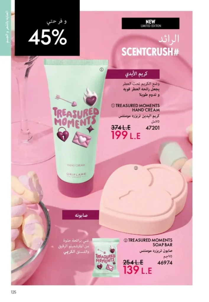 كتالوج أوريفليم ابريل 2026 في مصر - أفضل العروض والخصومات حتى 55% على العطور والمكياج والعناية بالبشرة 124 Oriflame April 2026 Catalog in Egypt - Best offers and discounts up to 55% on perfumes, makeup and skincare