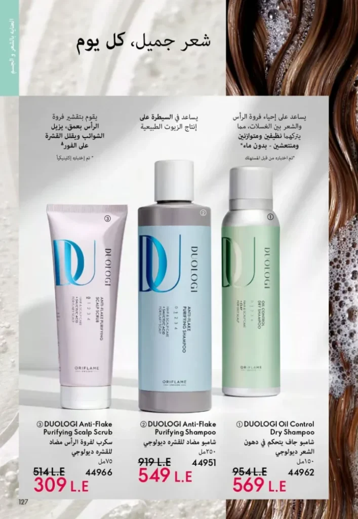 كتالوج أوريفليم ابريل 2026 في مصر - أفضل العروض والخصومات حتى 55% على العطور والمكياج والعناية بالبشرة 126 Oriflame April 2026 Catalog in Egypt - Best offers and discounts up to 55% on perfumes, makeup and skincare