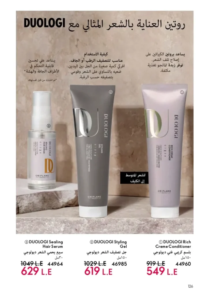 كتالوج أوريفليم ابريل 2026 في مصر - أفضل العروض والخصومات حتى 55% على العطور والمكياج والعناية بالبشرة 127 كتالوج أوريفليم ابريل 2026 في مصر - أفضل العروض والخصومات حتى 55% على العطور والمكياج والعناية بالبشرة
