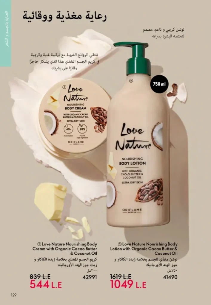 كتالوج أوريفليم ابريل 2026 في مصر - أفضل العروض والخصومات حتى 55% على العطور والمكياج والعناية بالبشرة 128 Body lotion and cream promotion