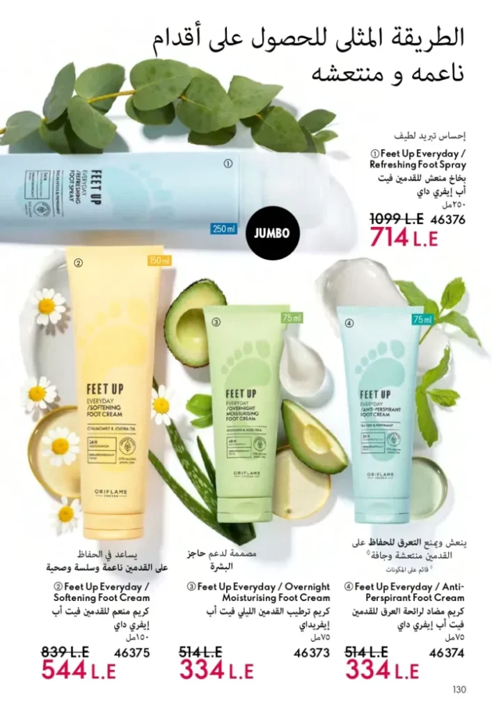 كتالوج أوريفليم ابريل 2026 في مصر - أفضل العروض والخصومات حتى 55% على العطور والمكياج والعناية بالبشرة 131 كتالوج أوريفليم ابريل 2026 في مصر - أفضل العروض والخصومات حتى 55% على العطور والمكياج والعناية بالبشرة