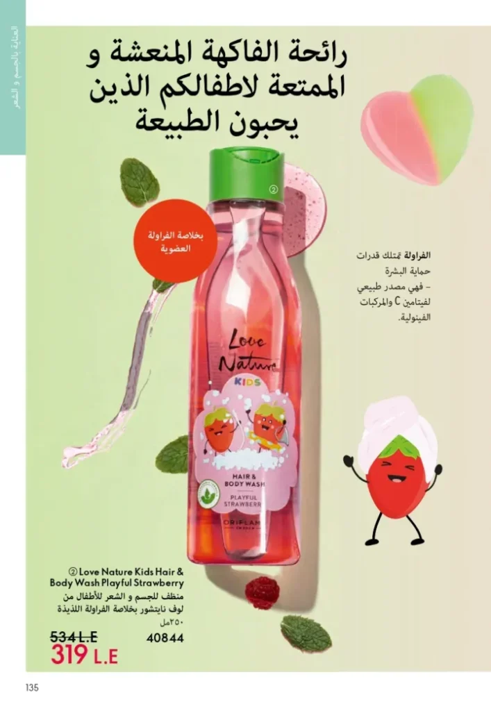 كتالوج أوريفليم ابريل 2026 في مصر - أفضل العروض والخصومات حتى 55% على العطور والمكياج والعناية بالبشرة 134 Oriflame April 2026 Catalog in Egypt - Best offers and discounts up to 55% on perfumes, makeup and skincare