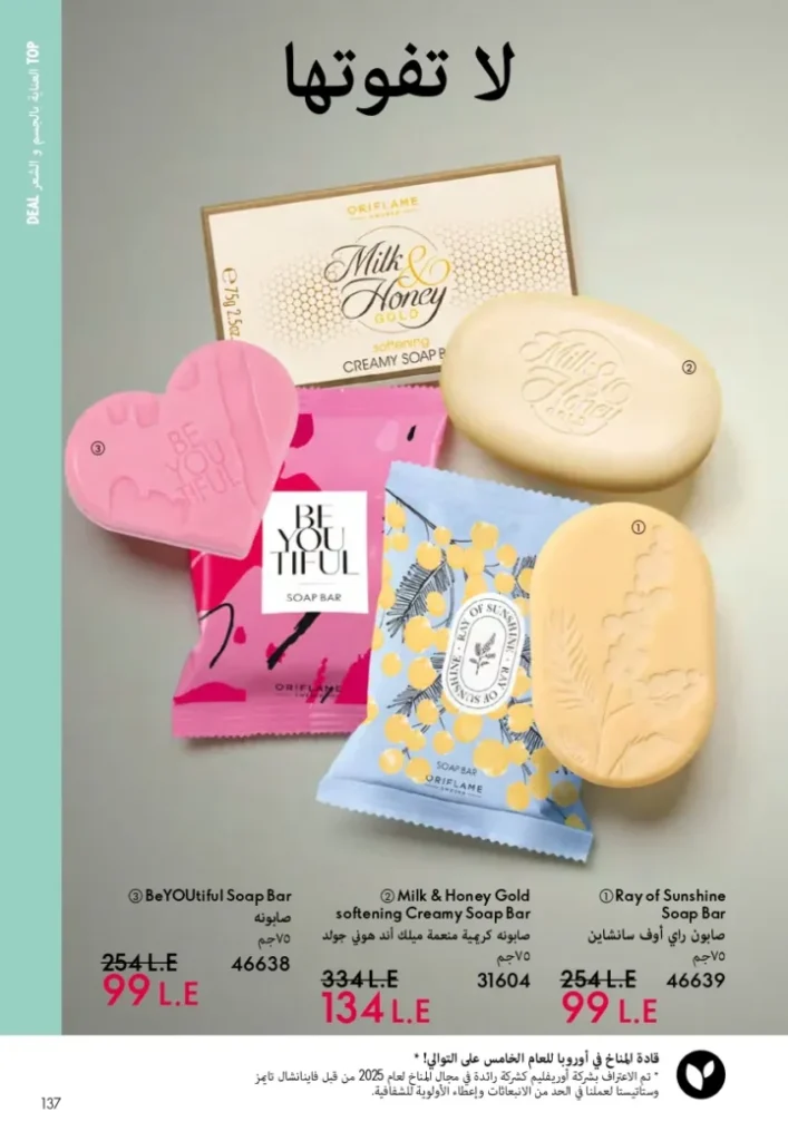 كتالوج أوريفليم ابريل 2026 في مصر - أفضل العروض والخصومات حتى 55% على العطور والمكياج والعناية بالبشرة 136 Various soap bars with packaging