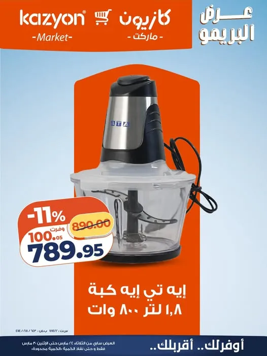 عروض كازيون 2026 على الكبة .. وفر أكتر مع عرض البريمو حتى 30 مارس 1 عروض كازيون 2026 على الكبة