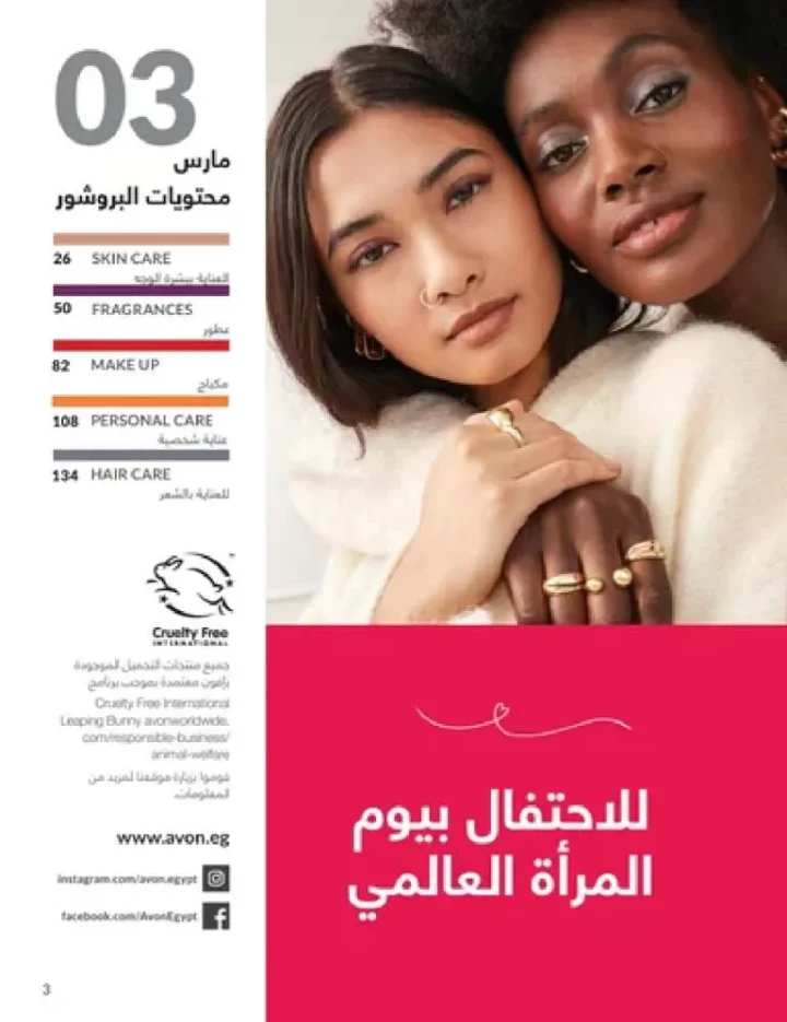 عروض كتالوج أفون مارس 2026 في مصر - أقوى الخصومات على العطور والمكياج والعناية بالبشرة 2 Avon catalog offers for March 2026 in Egypt