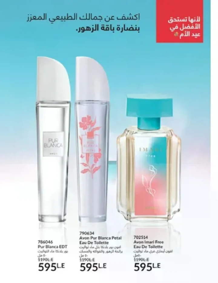 عروض كتالوج أفون مارس 2026 في مصر - أقوى الخصومات على العطور والمكياج والعناية بالبشرة 9 عروض كتالوج أفون مارس 2026 في مصر