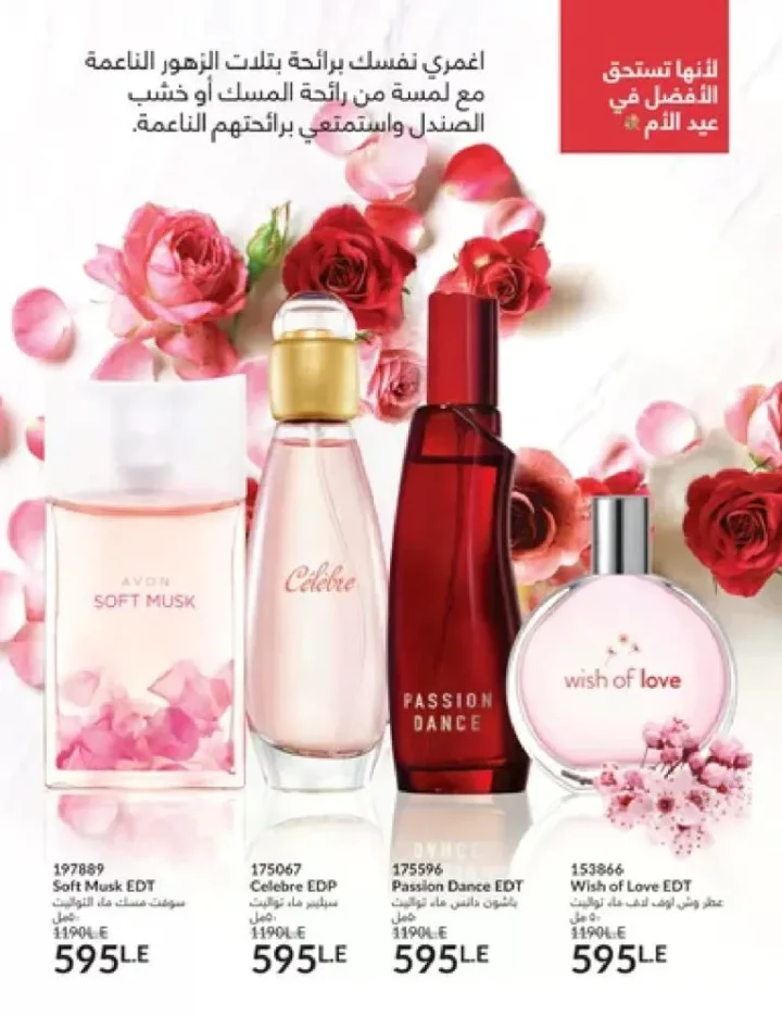 عروض كتالوج أفون مارس 2026 في مصر - أقوى الخصومات على العطور والمكياج والعناية بالبشرة 11 عروض كتالوج أفون مارس 2026 في مصر