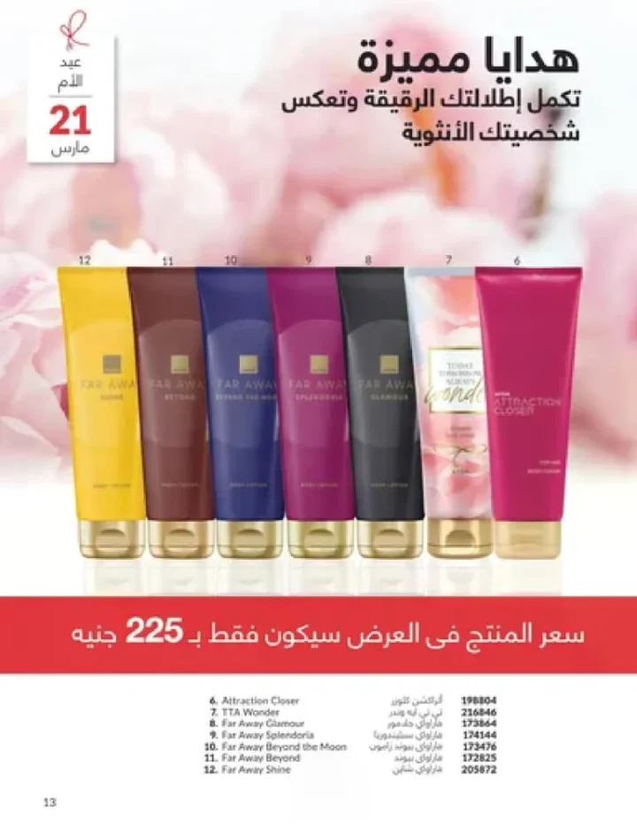 عروض كتالوج أفون مارس 2026 في مصر - أقوى الخصومات على العطور والمكياج والعناية بالبشرة 12 Avon catalog offers for March 2026 in Egypt