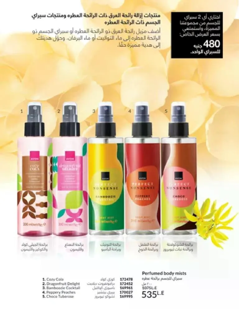 عروض كتالوج أفون مارس 2026 في مصر - أقوى الخصومات على العطور والمكياج والعناية بالبشرة 15 عروض كتالوج أفون مارس 2026 في مصر